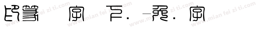 印篆体 字体下载字体转换